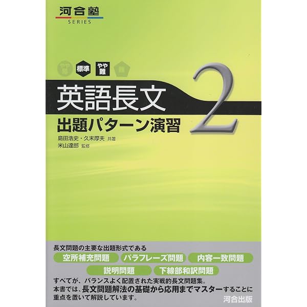 英語長文出題パタ-ン演習 (1(やや易~標準)) (河合塾シリーズ) | 島田